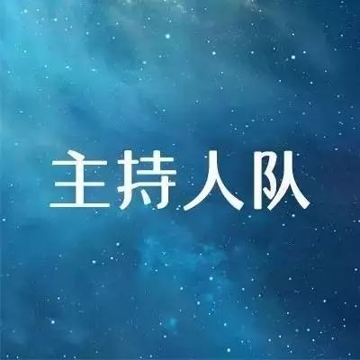 招新 | 主持人队:邀你发声,听你「主」义