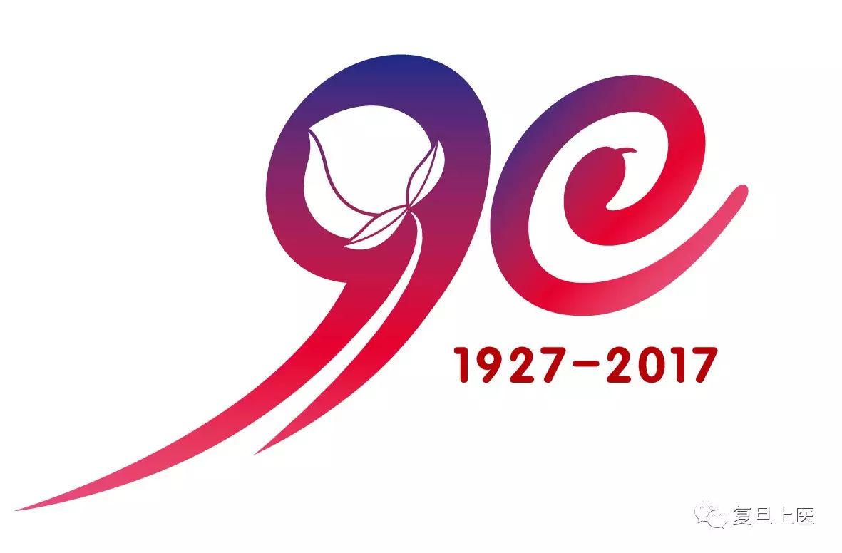 复旦上医90庆logo征集喊你来投票