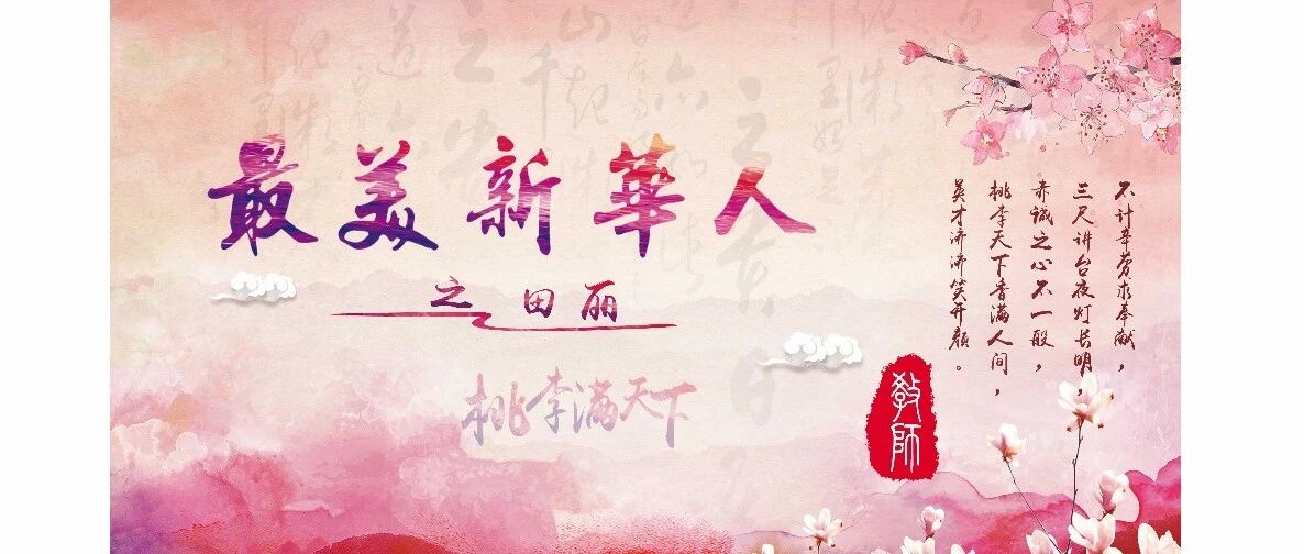 最美新华人  之 田丽