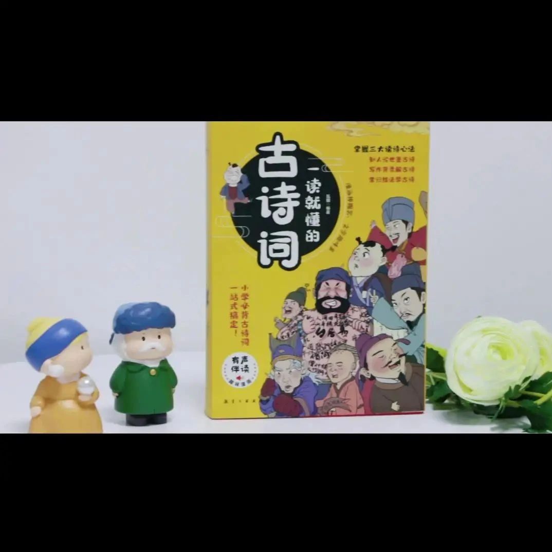 好书推荐 | 《一读就懂的古诗词》掌握这个窍门，学习高效100倍！