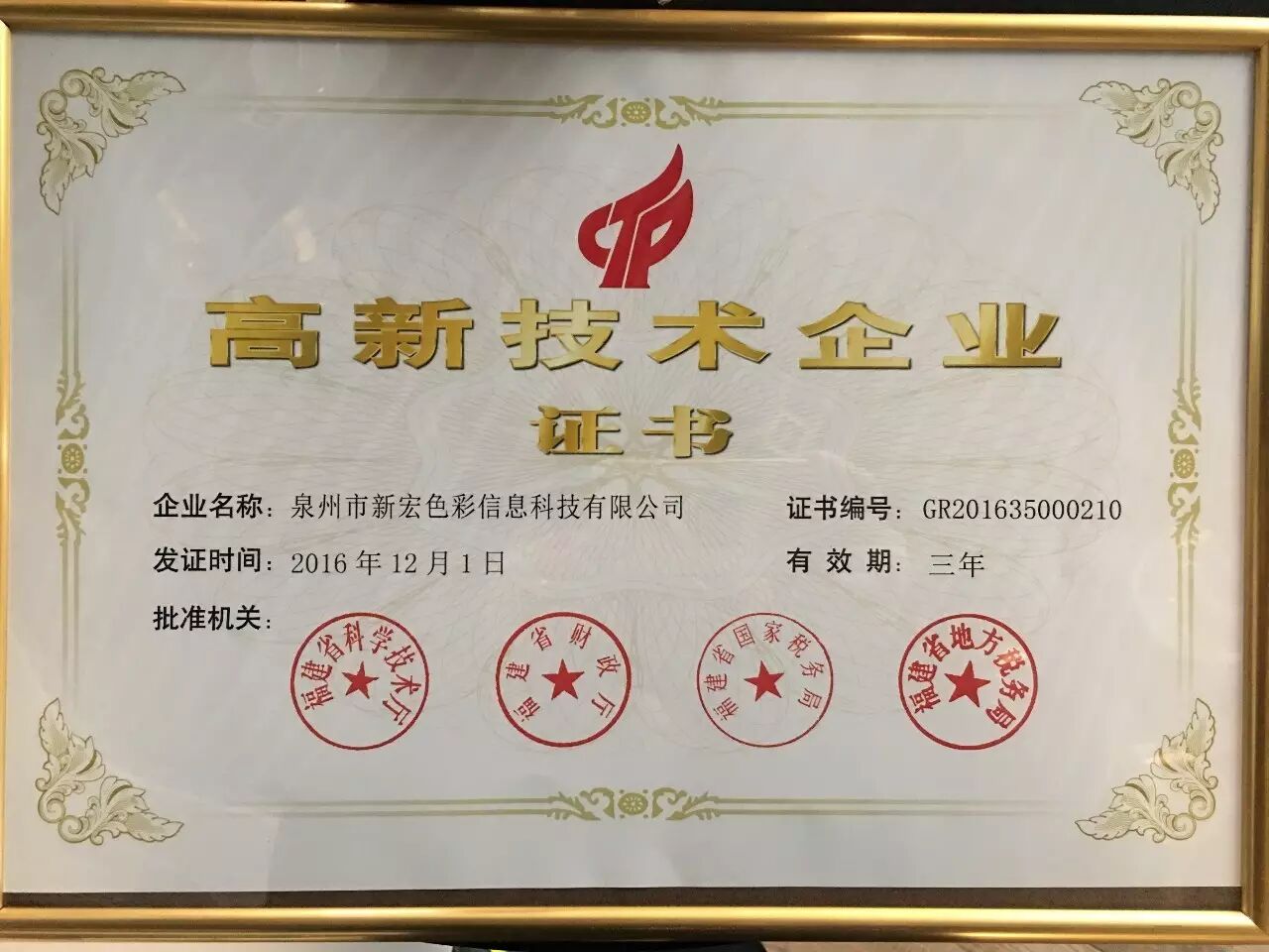 热烈庆祝新宏色彩信息科技荣获省“高新技术企业”|新闻动态-泉州市新宏色彩信息科技有限公司