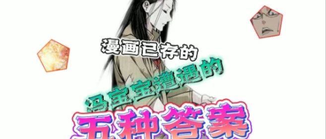 ​一人之下|关于冯宝宝身上的变故,原漫画给出了五种不同的答案