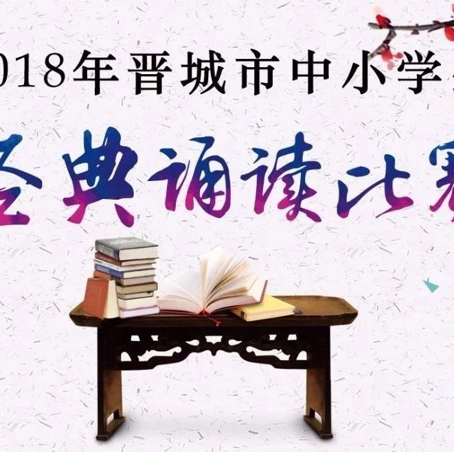 【诵读】经典诵读比赛高平、沁水赛区开赛!编号名单公布……