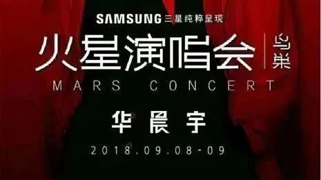 华晨宇＂火星＂ 鸟巢演唱会 点燃GALAXY A9 Star耀世光芒