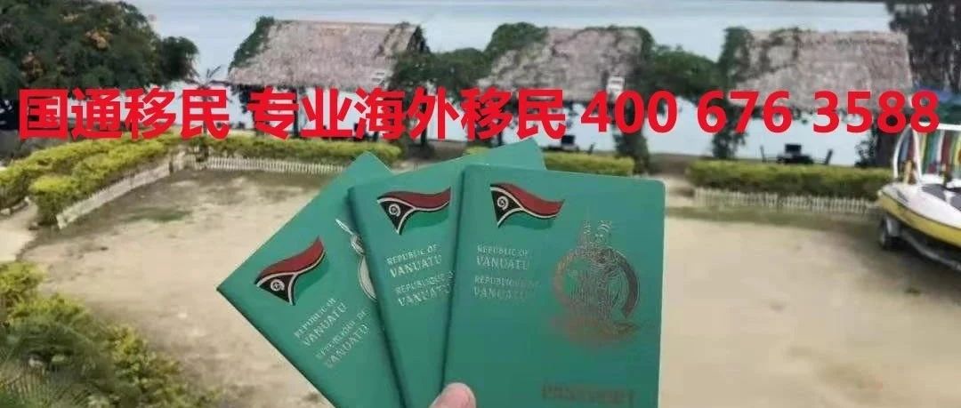 【瓦努阿图护照】有效期从5年改为10年，速度快、价格低等优势受移民者青睐