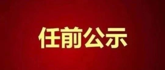 丽水最新一批领导干部任前公示!