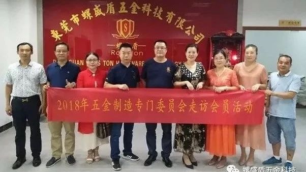 五金制造制造專門委員會(huì)來訪螺盛盾廠家，獲得一致肯定