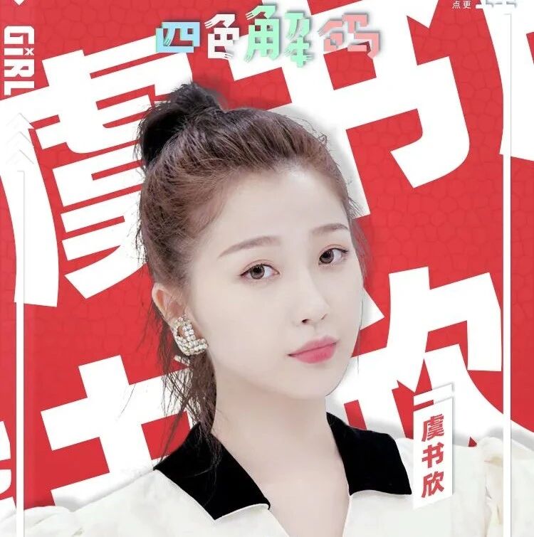 虞书欣: 我是红色的,大红色!风风火火,轰轰烈烈