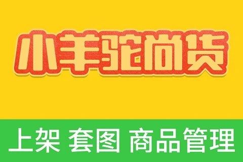 小羊驼尚货