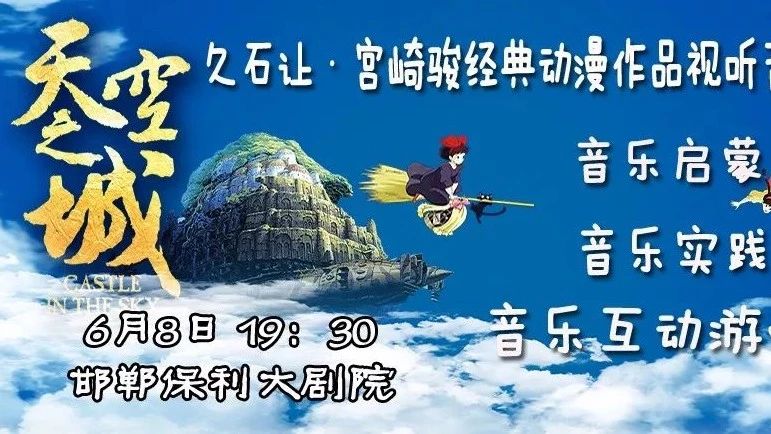 天空之城—久石让&宫崎骏经典动漫作品视听音乐会带我们回味经典