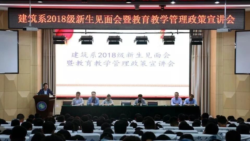 终于等到你||建筑系2018级新生见面会暨教育教学管理政策宣讲会