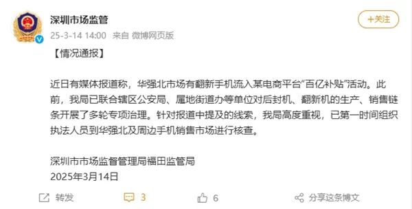 网传华强北翻新手机流入电商“百亿补贴”！深圳市监局：已开始核查