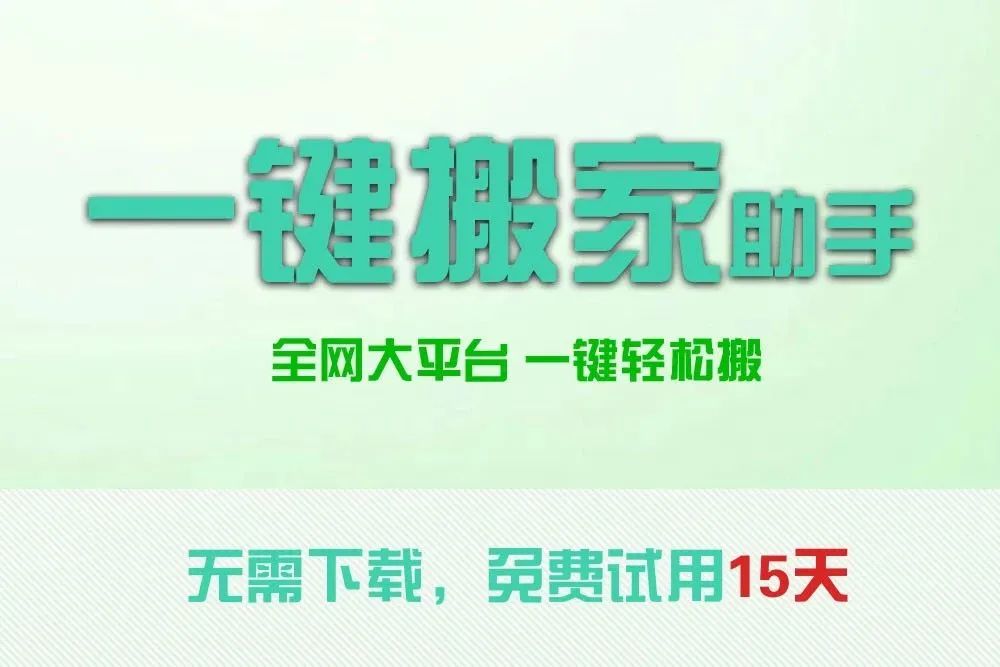 一键搬家助手测试版