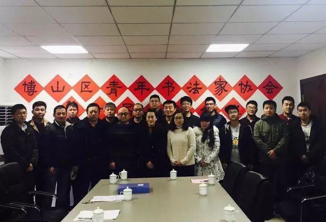 博山区青年书法家协会祝大家新年快乐!