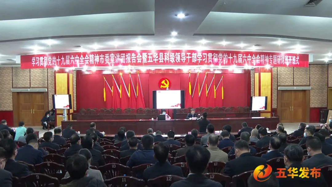 五华县举办学习贯彻党的十九届六中全会精神市委宣讲团报告会暨五华县