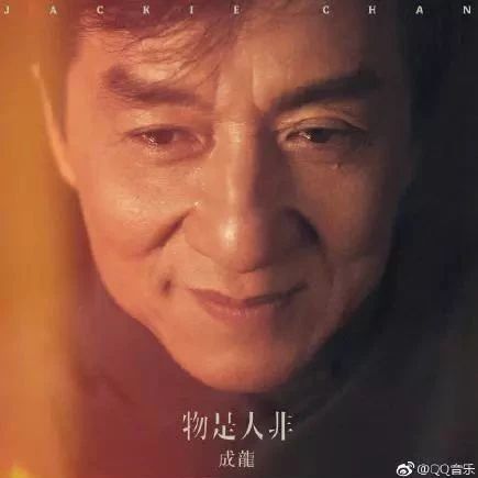 成龙《物是人非》歌词欣赏 物是人非事事休 欲语泪湿春衫袖