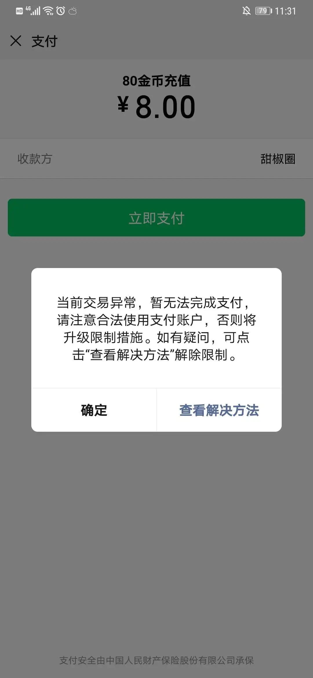 微信支付提示"当前交易异常,暂无法完成支付,请注意合法使用支付账户