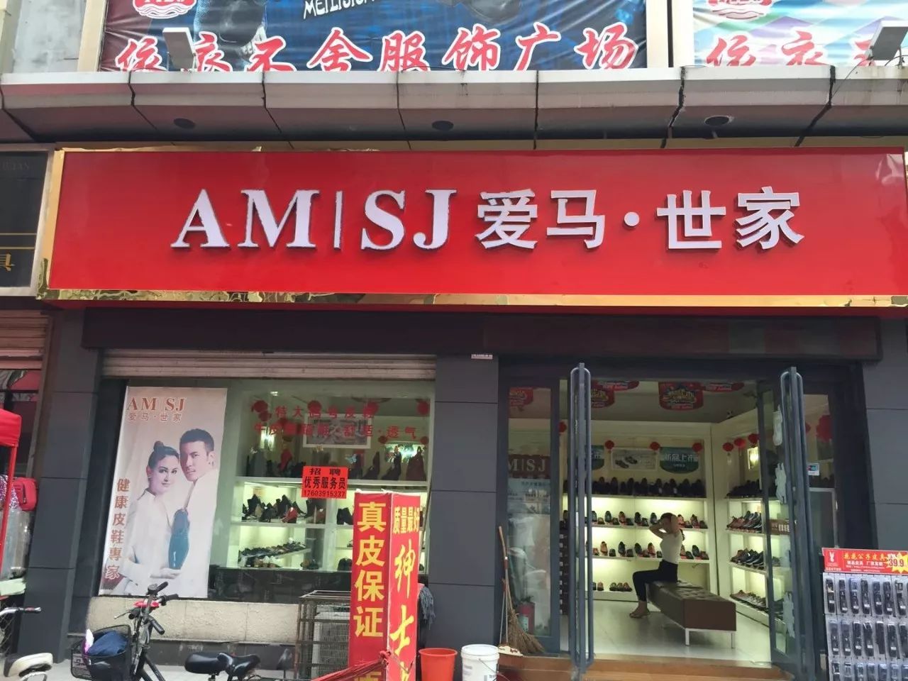 爱马世家皮鞋专卖店