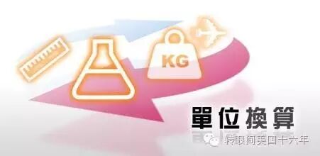 厘米转换inch 八一八让人抓狂的美国计量单位