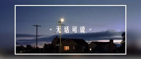 【夜听】原来,我们真的陌生了!