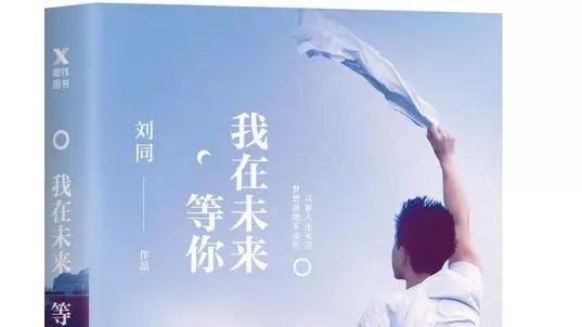 “谁的青春不迷茫”系列之后,刘同2017全新力作,一本带你走向未来的书.