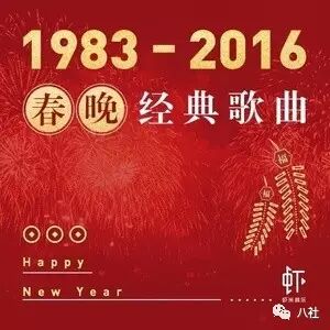 1983~2016历年春晚经典歌曲合集