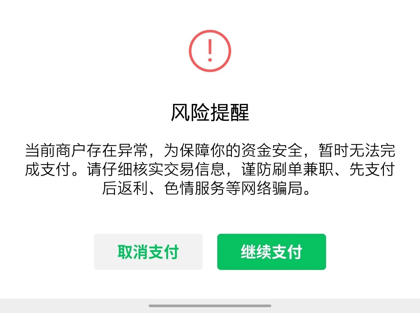 商户收款触发风险提示,如何解决 微信开放社区