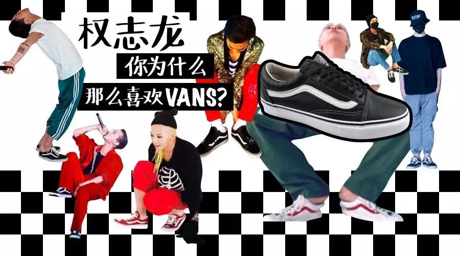 为什么Vans要拒绝权志龙为其代言(而GD还是天天穿)?