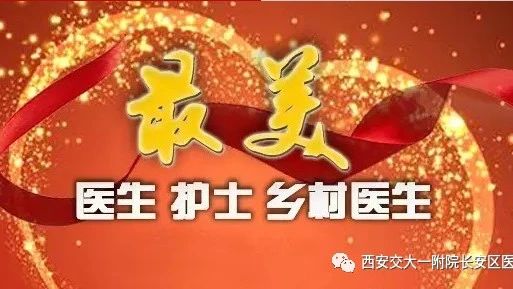 喜讯|交大一附院长安区医院路惊宇、陈怡、王忠义获“长安最美医生”称号