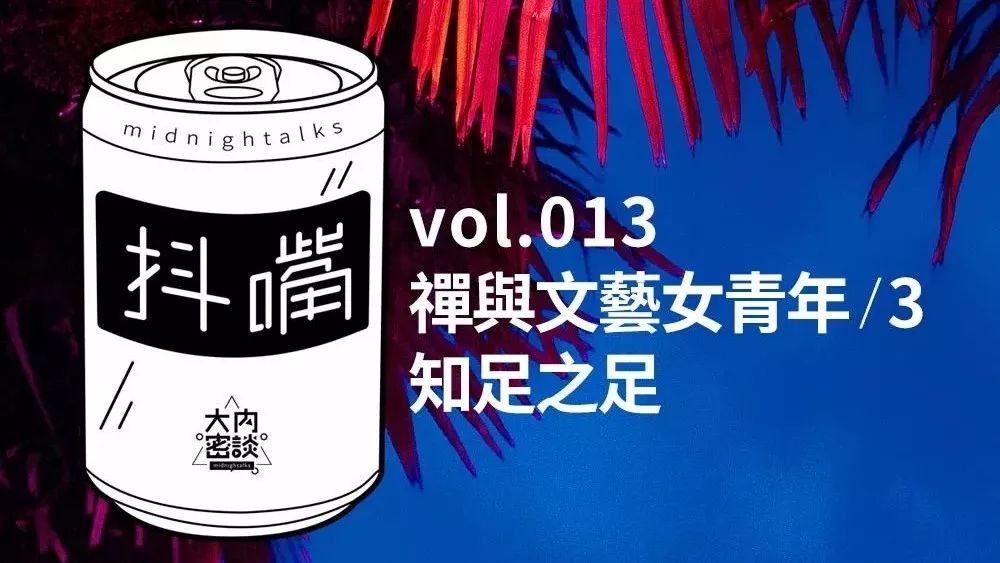 抖嘴 vol.013 禅与文艺女青年 / 3 知足之足