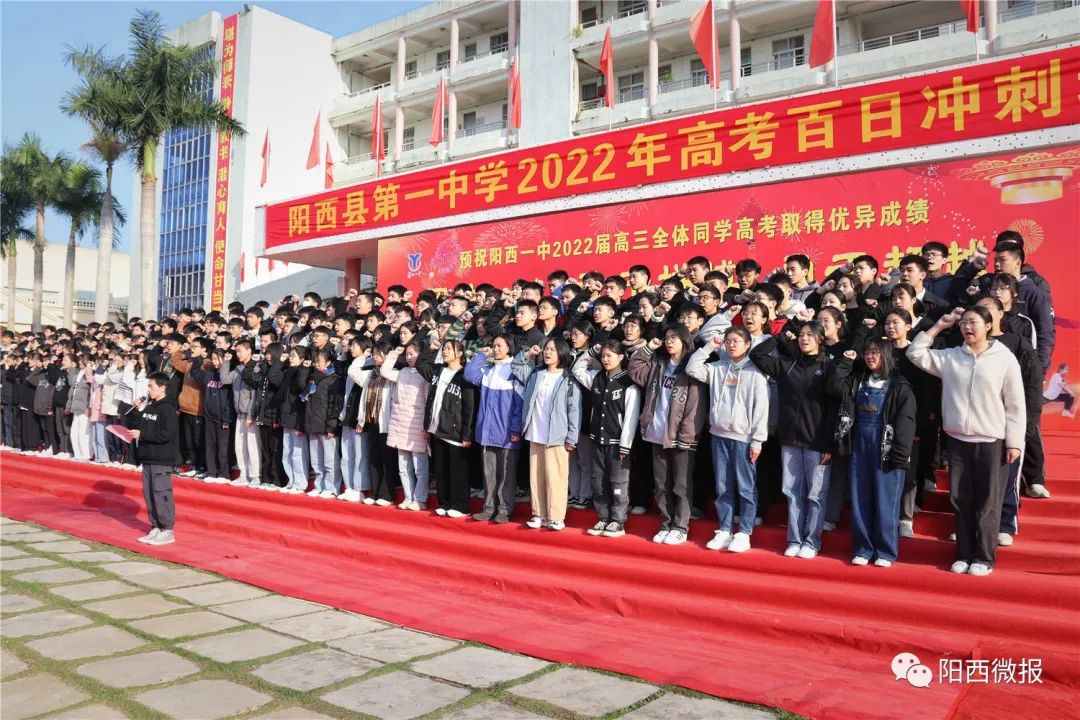 阳西一中阳西二中举行2022年高考百日冲刺誓师大会