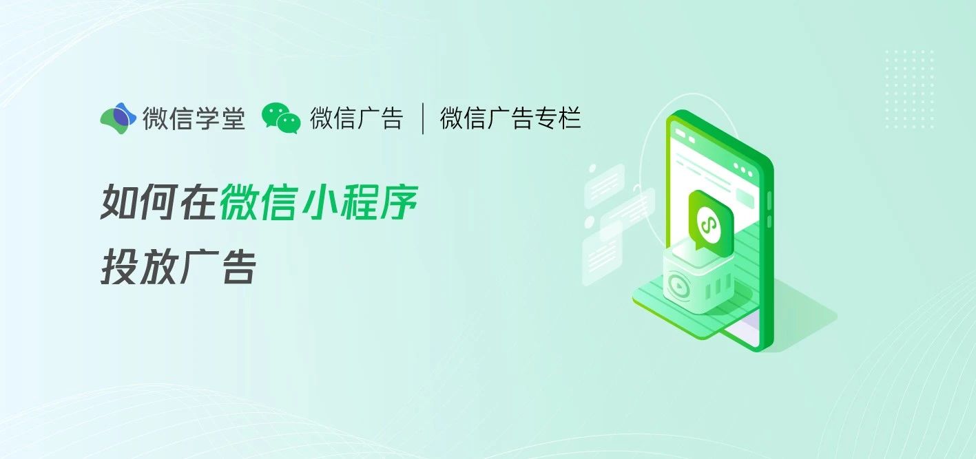 如何在微信小程序投放广告