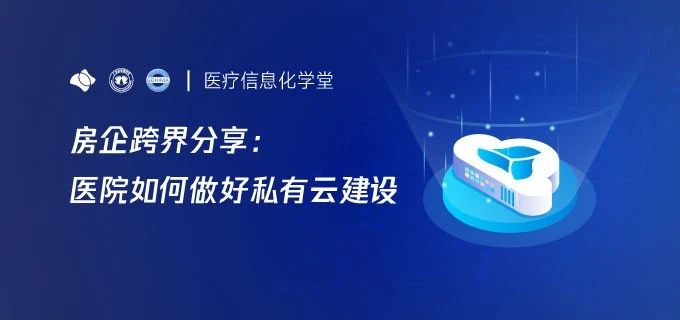 房企跨界分享：医院如何做好私有云建设