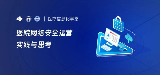 医院网络安全运营实践与思考