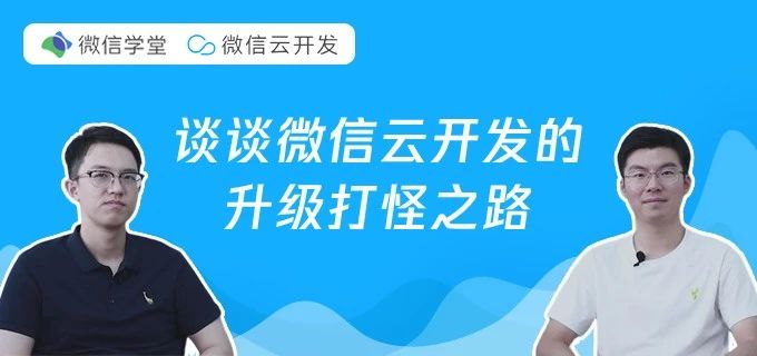 谈谈微信云开发的升级打怪之路