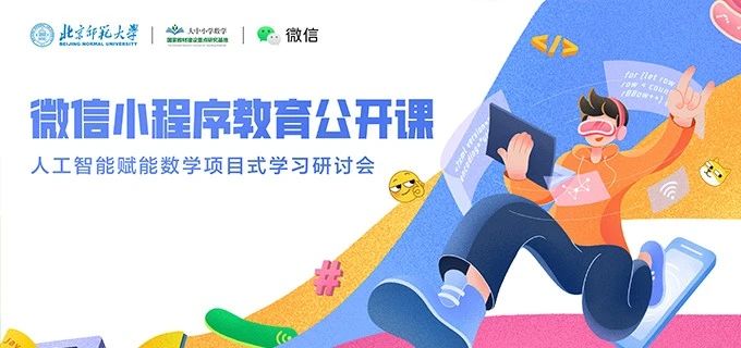 人工智能赋能数学项自式学习研讨会