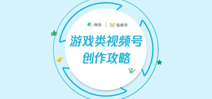 游戏类视频号创作攻略