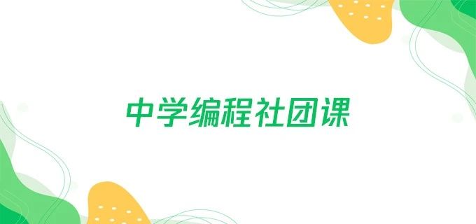 中学编程社团课