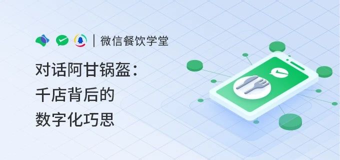 阿甘锅盔：千店背后的数字化巧思