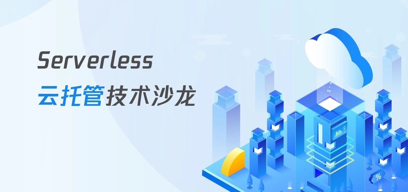 Serverless云托管技术沙龙