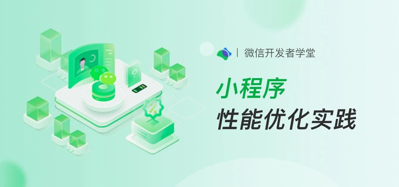 小程序性能优化实践