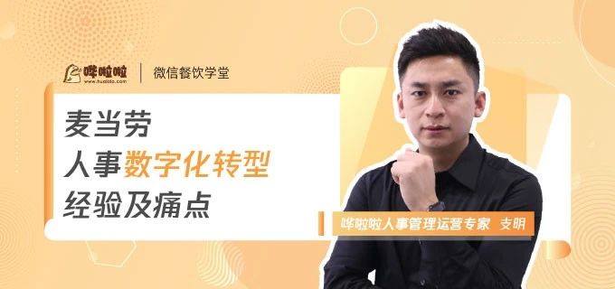 麦当劳人事数字化转型经验及痛点