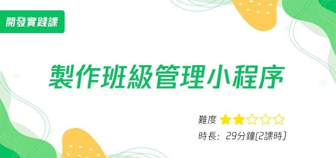 製作班級管理小程序