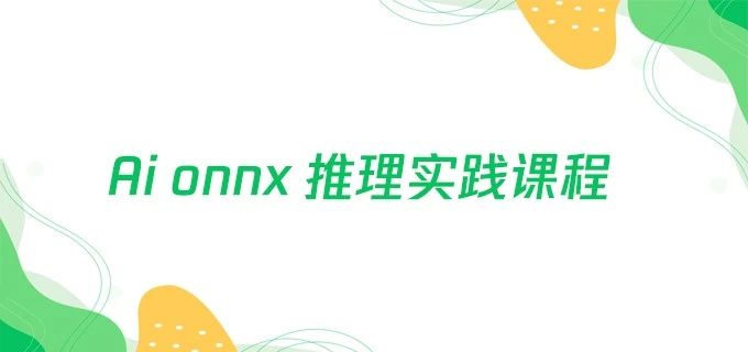 Ai onnx 推理实践课程