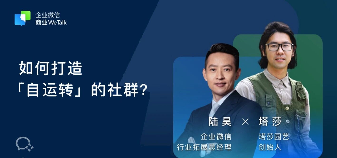 塔莎：如何打造“自运转”的社群