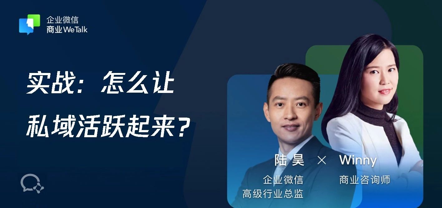 实战：怎么让私域活跃起来