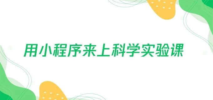 用小程序来上科学实验课