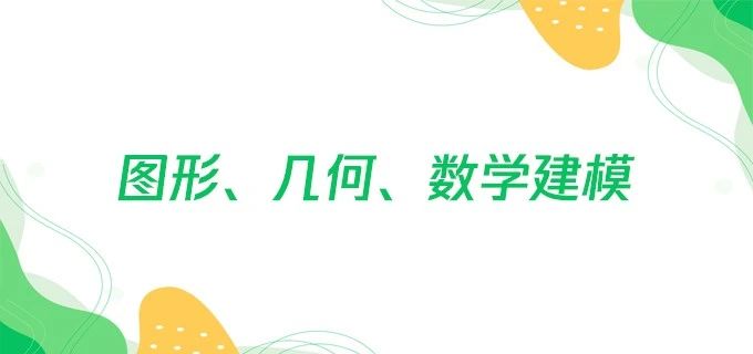 图形、几何、数学建模