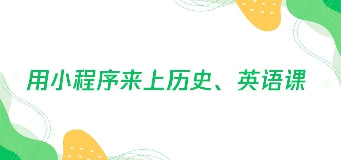 用小程序来上历史、英语课