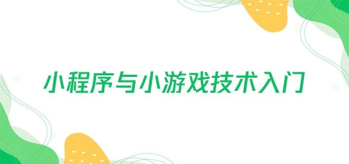 小程序与小游戏技术入门